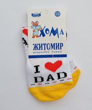 Шкарпетки дитячі Люблю тата біло-жовті (0-6 міс) 1 14480 фото