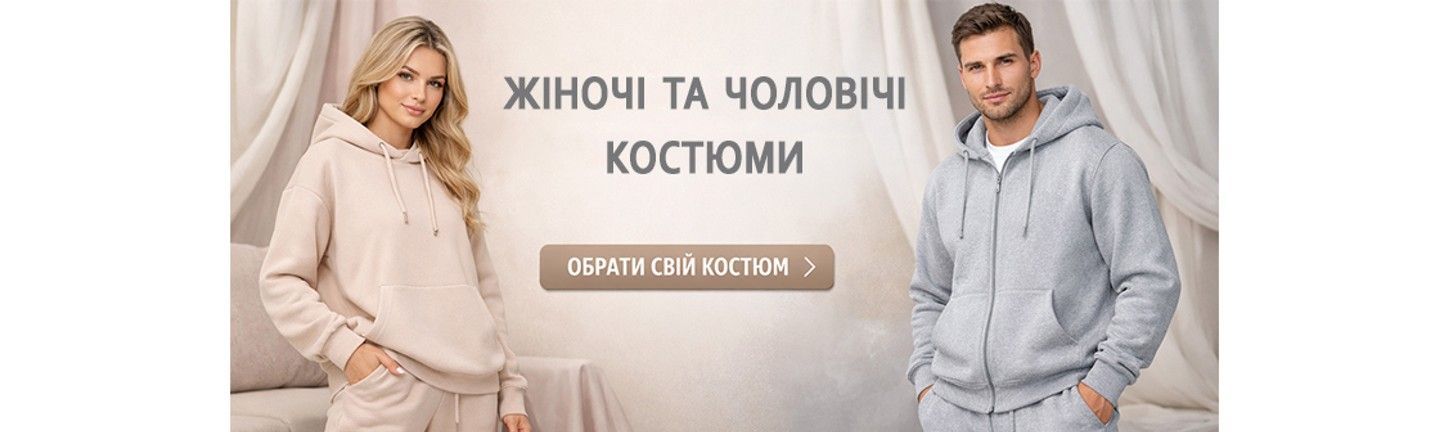Жіночі та чоловічі костюми з тринитки у пастельних тонах — перейдіть до розділу магазину