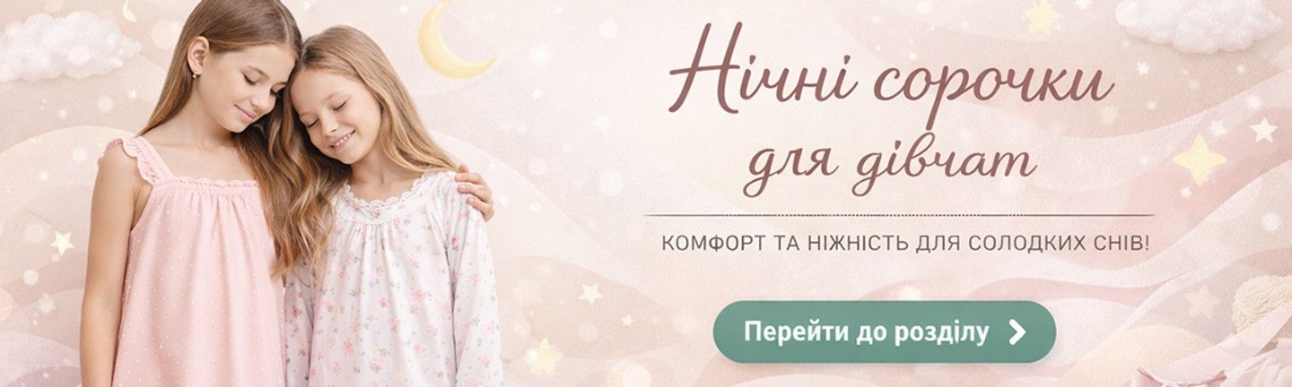 Нічні сорочки для дівчат у пастельних тонах — ніжний дитячий одяг для сну з кнопкою переходу до розділу інтернет-магазину