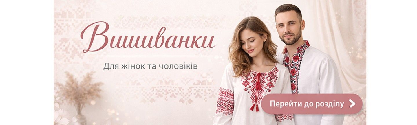 Вишиванки для жінок та чоловіків — стильні моделі з традиційною українською вишивкою, кнопка перейти до розділу