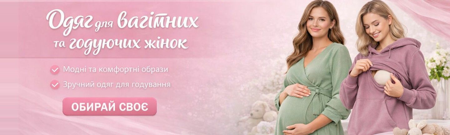 Банер інтернет-магазину з одягом для вагітних та годуючих жінок — зручні та стильні моделі для майбутніх мам
