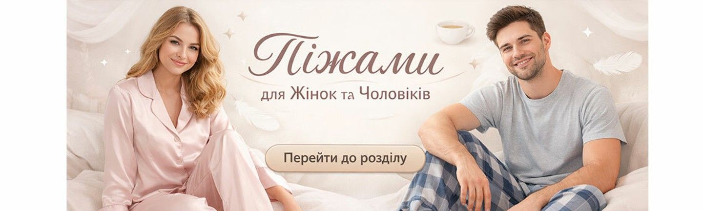 Банер інтернет-магазину з рекламою піжам для жінок та чоловіків із кнопкою «Перейти до розділу»