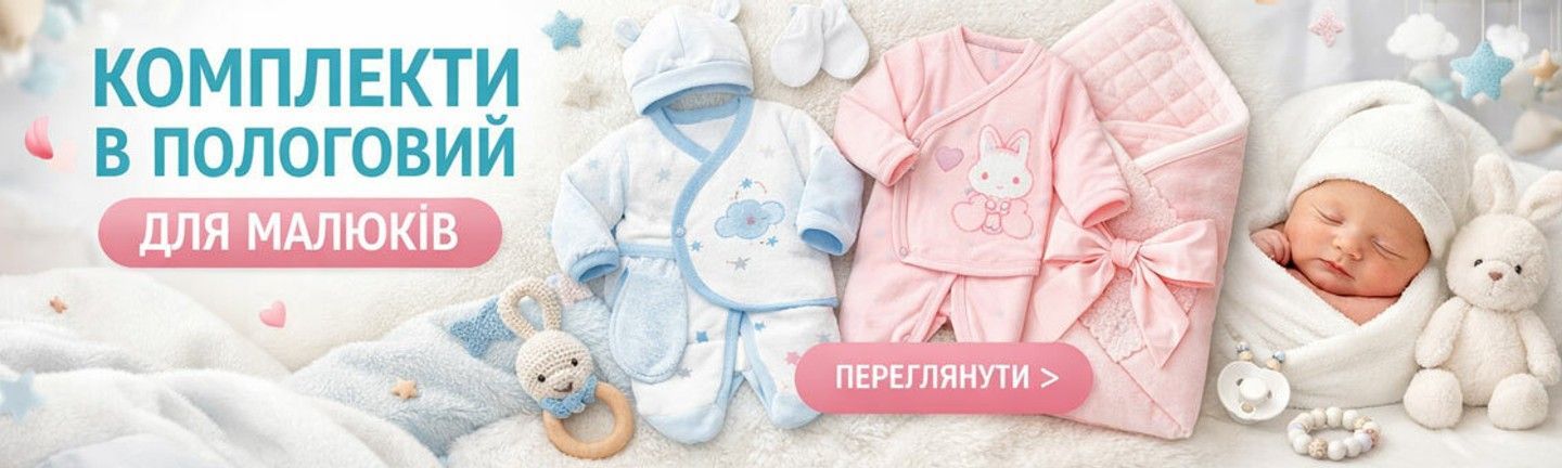 Комплекти в пологовий для малюків — набір одягу для новонароджених у ніжних рожевих і блакитних тонах